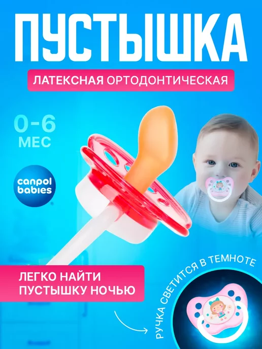 Canpol Babies Соска-пустышка латексная анатомическая 0-6 мес, розовый