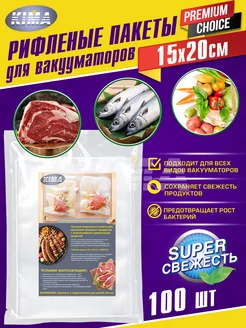 Пакеты для вакууматора рифленые 15х20 см 100 шт KIMA 57134824 купить за 447 ₽ в интернет-магазине Wildberries