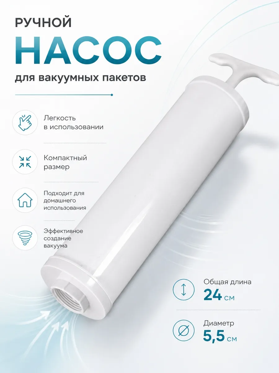 Насосы для вакуумных пакетов диаметр 5,5 см