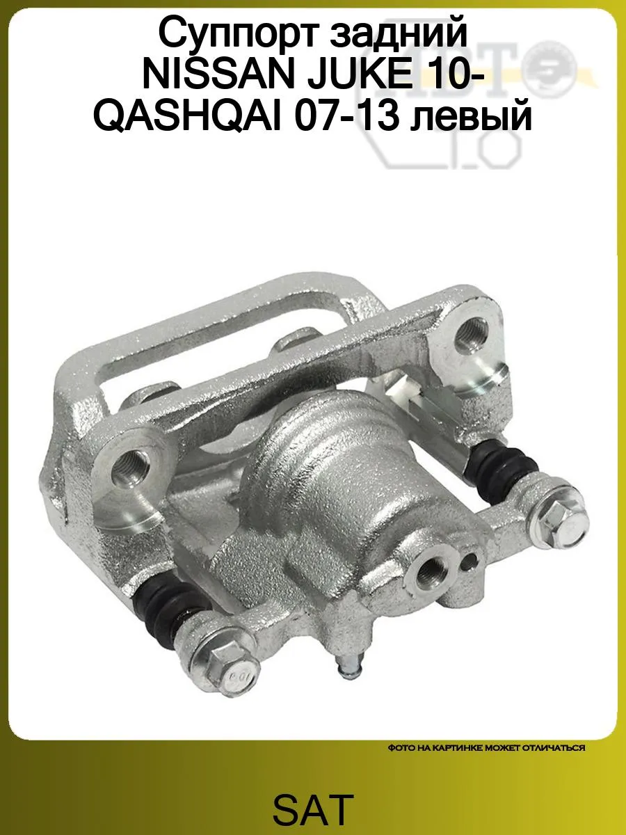 Суппорт задний NISSAN JUKE 10- QASHQAI 07-13 левый
