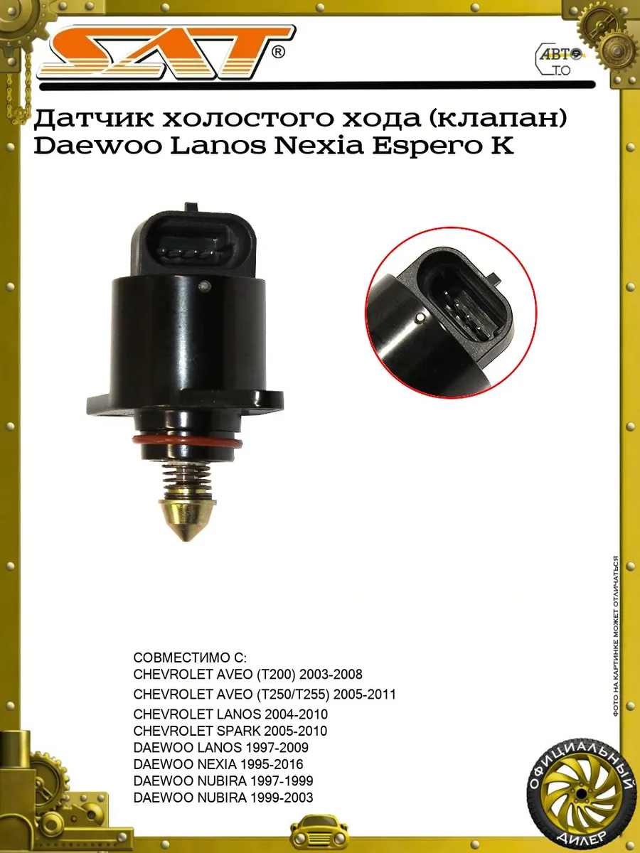 Датчик холостого хода (клапан) Daewoo Lanos Nexia Espero K