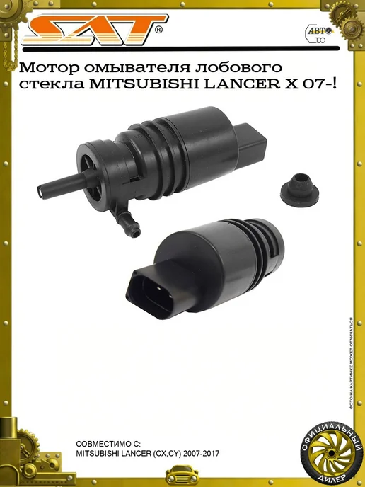 SAT Мотор омывателя лобового стекла MITSUBISHI LANCER X 07-!, вариант