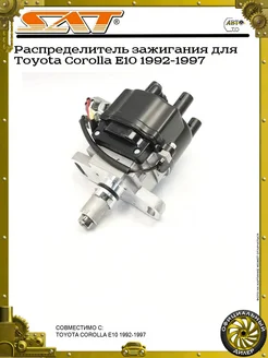 SAT Распределитель зажигания для Toyota Corolla E10 1992-1997