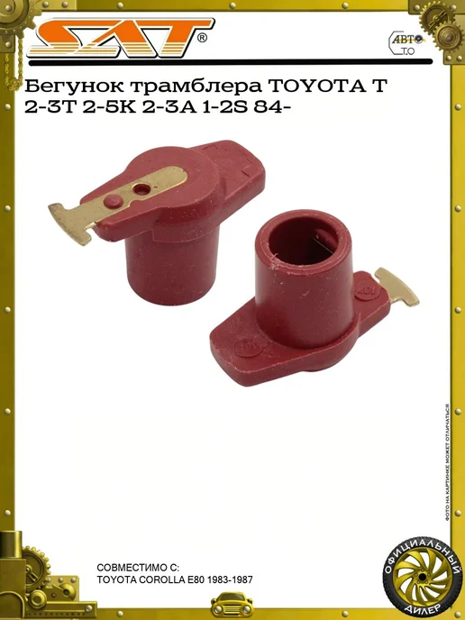 SAT Бегунок трамблера TOYOTA T 2-3T 2-5K 2-3A 1-2S 84-, вариант