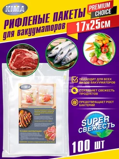 Пакеты для вакууматора рифленые 17х25 см 100 шт KIMA 57139164 купить за 695 ₽ в интернет-магазине Wildberries