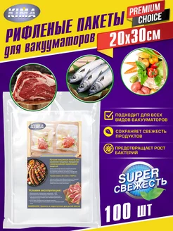 Пакеты для вакууматора рифленые 20х30 см 100 шт KIMA 57139802 купить за 953 ₽ в интернет-магазине Wildberries