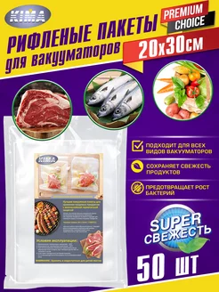 Пакеты для вакууматора рифленые 20х30 см 50 шт KIMA 57139804 купить за 518 ₽ в интернет-магазине Wildberries