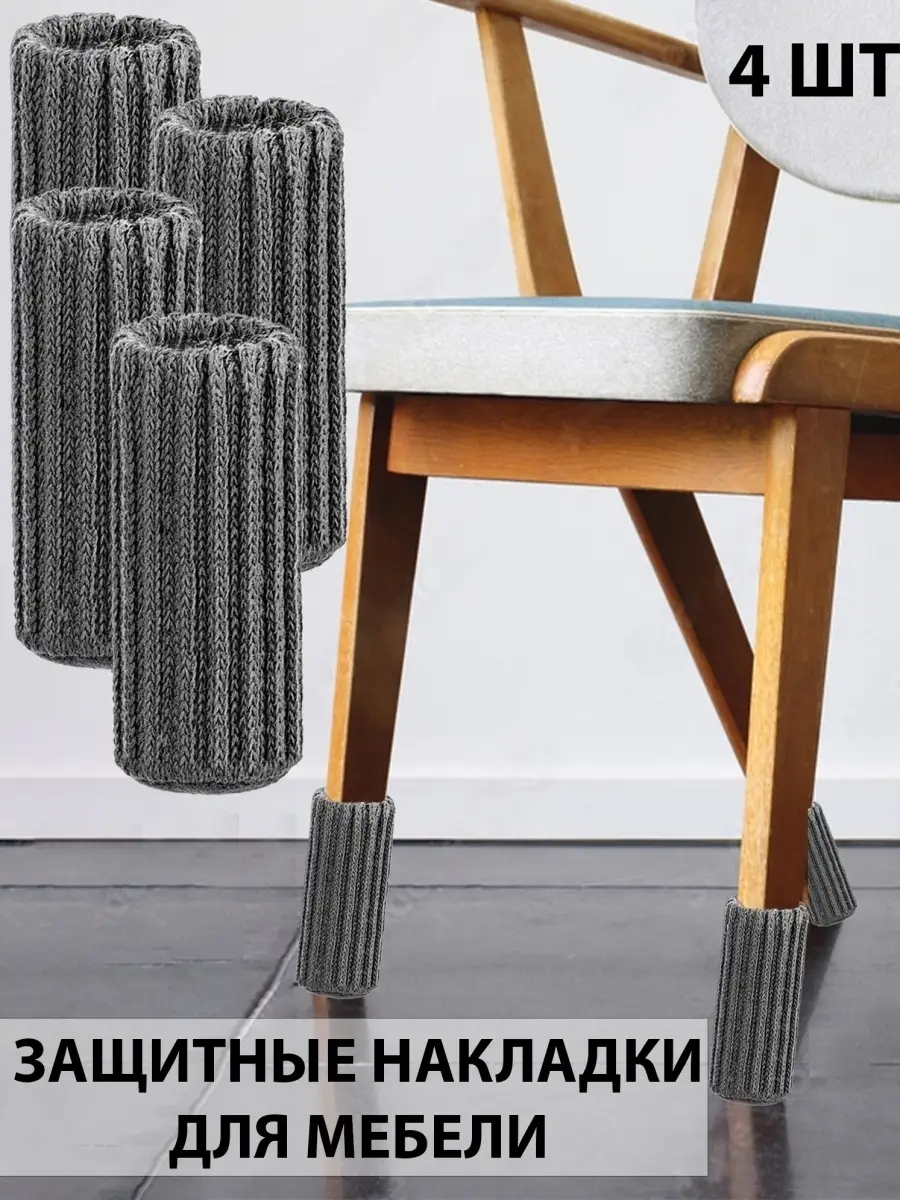 Кухонная мебель - накладки на ножки стула
