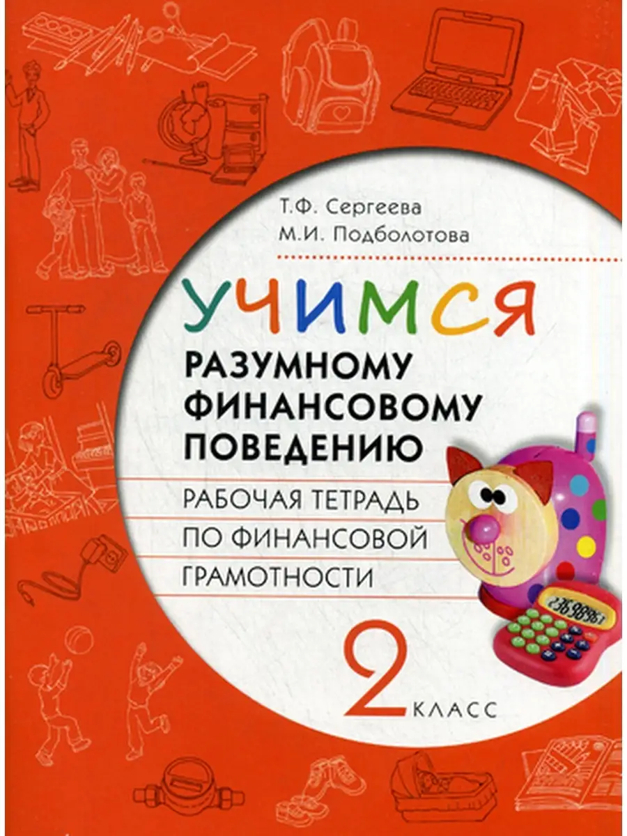 Учимся разумному финансовому поведению. 2 кл. Рабочая тетрадь по финансовой  грамотности ВИТА-ПРЕСС 57142255 купить в интернет-магазине Wildberries