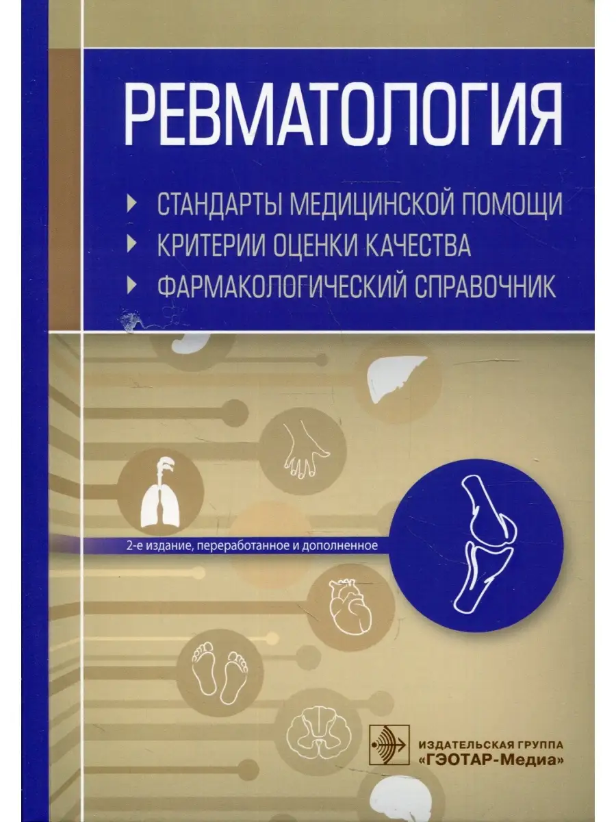 Ревматология. Стандарты медицинской помощи. Критерии оценки качества.  Фармакологический справочник. ГЭОТАР-Медиа 57142376 купить за 1 841 ₽ в  интернет-магазине Wildberries