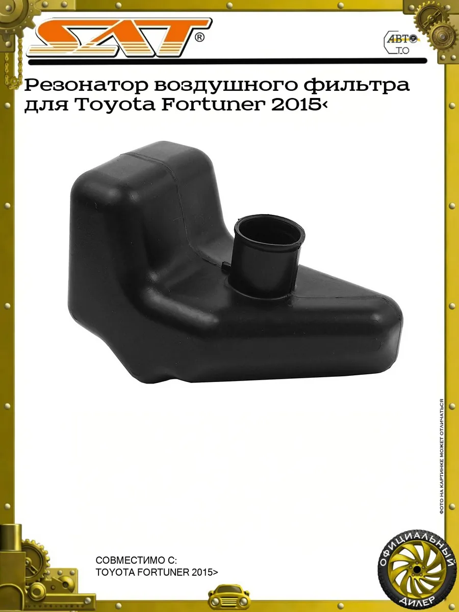 Резонатор воздушного фильтра для Toyota Fortuner 2015>