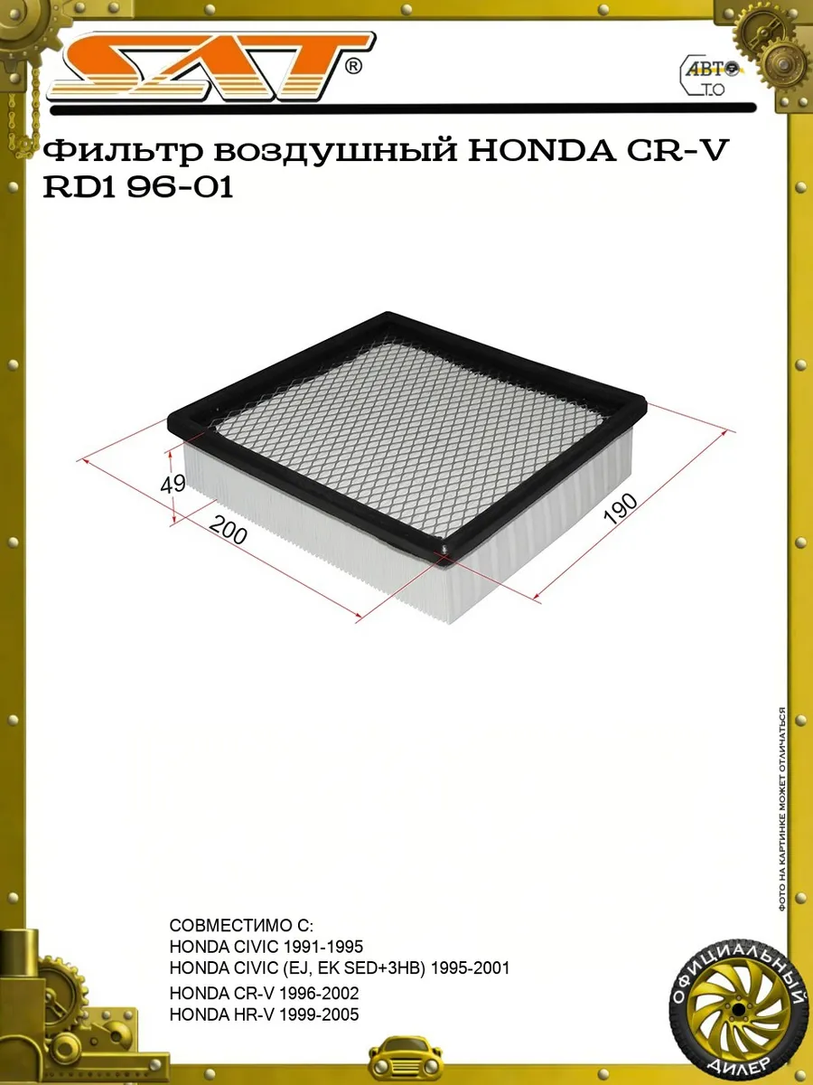 Фильтр воздушный HONDA CR-V RD1 96-01