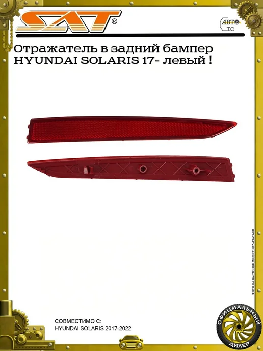 SAT Отражатель в задний бампер HYUNDAI SOLARIS 17- левый !, вариант
