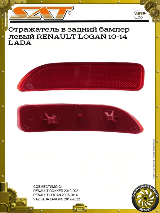 SAT Отражатель в задний бампер левый RENAULT LOGAN 10-14 LADA, вариант