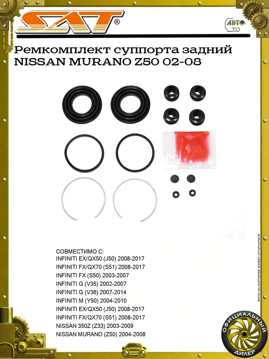 Ремкомплект суппорта задний NISSAN MURANO Z50 02-08