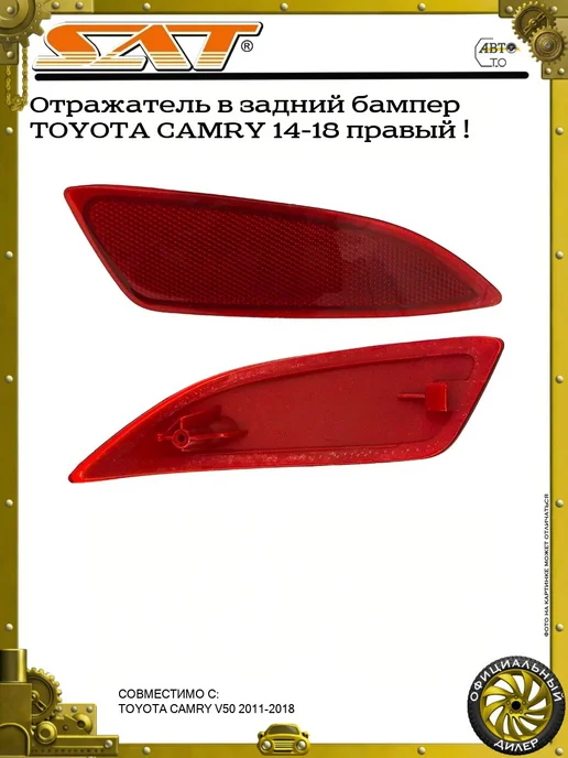 SAT Отражатель в задний бампер TOYOTA CAMRY 14-18 правый !, вариант