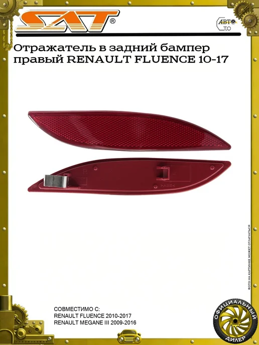 SAT Отражатель в задний бампер правый RENAULT FLUENCE 10-17, вариант