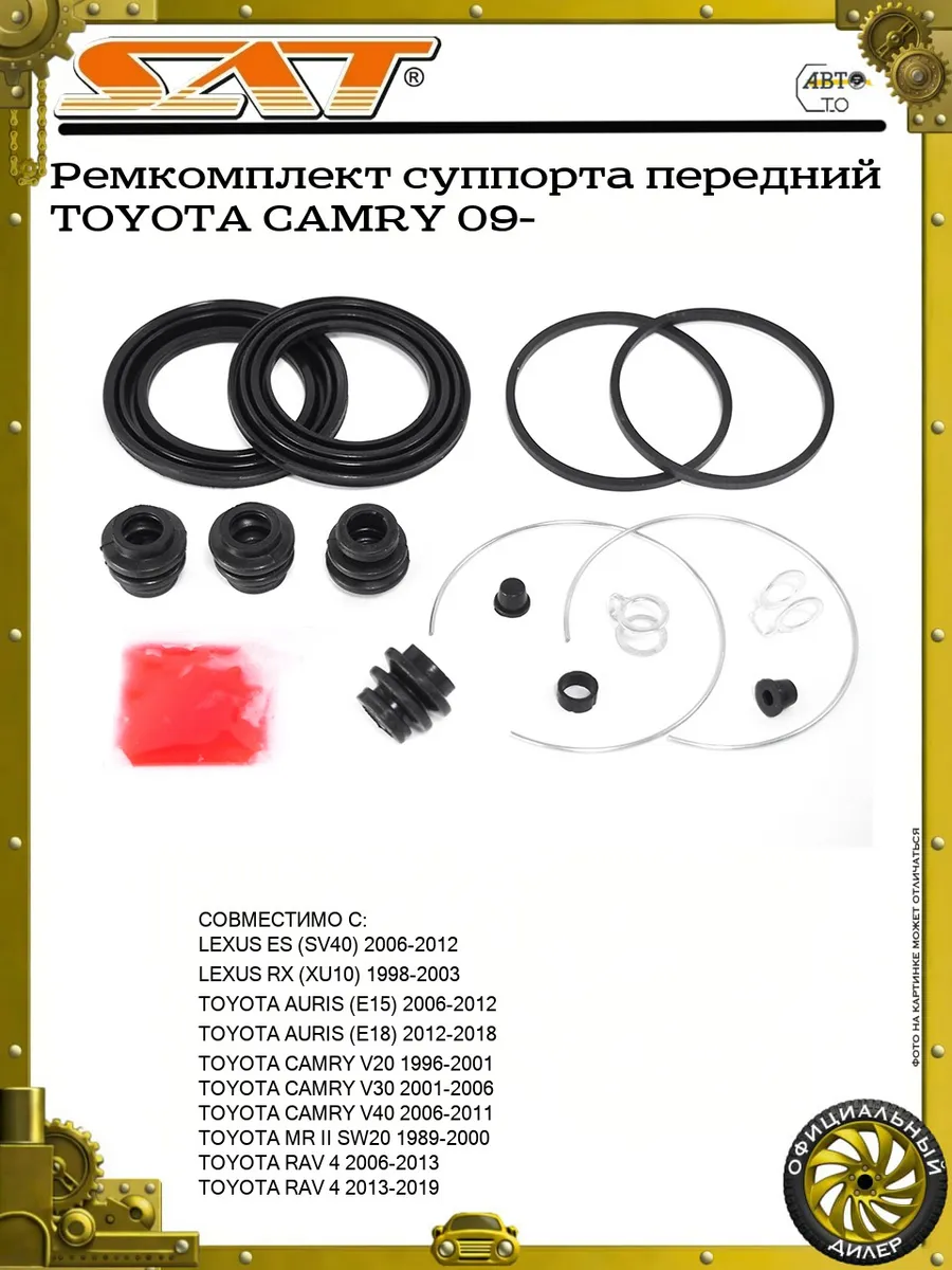 Ремкомплект суппорта передний TOYOTA CAMRY 09- !