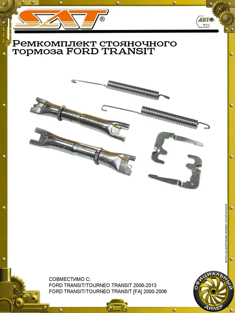Ремкомплект стояночного тормоза FORD TRANSIT