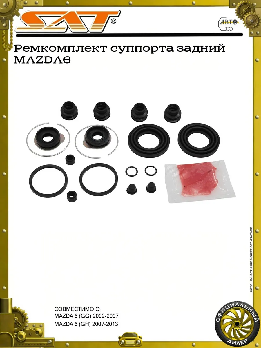 Ремкомплект суппорта задний MAZDA6