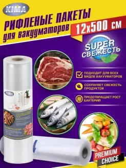 Пакеты для вакууматора рифленые рулон 12 х 500 см KIMA 57146665 купить за 171 ₽ в интернет-магазине Wildberries