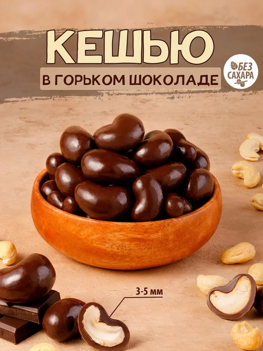 Тихоневич Р.В. Кешью в шоколаде без сахара, орехи, вариант