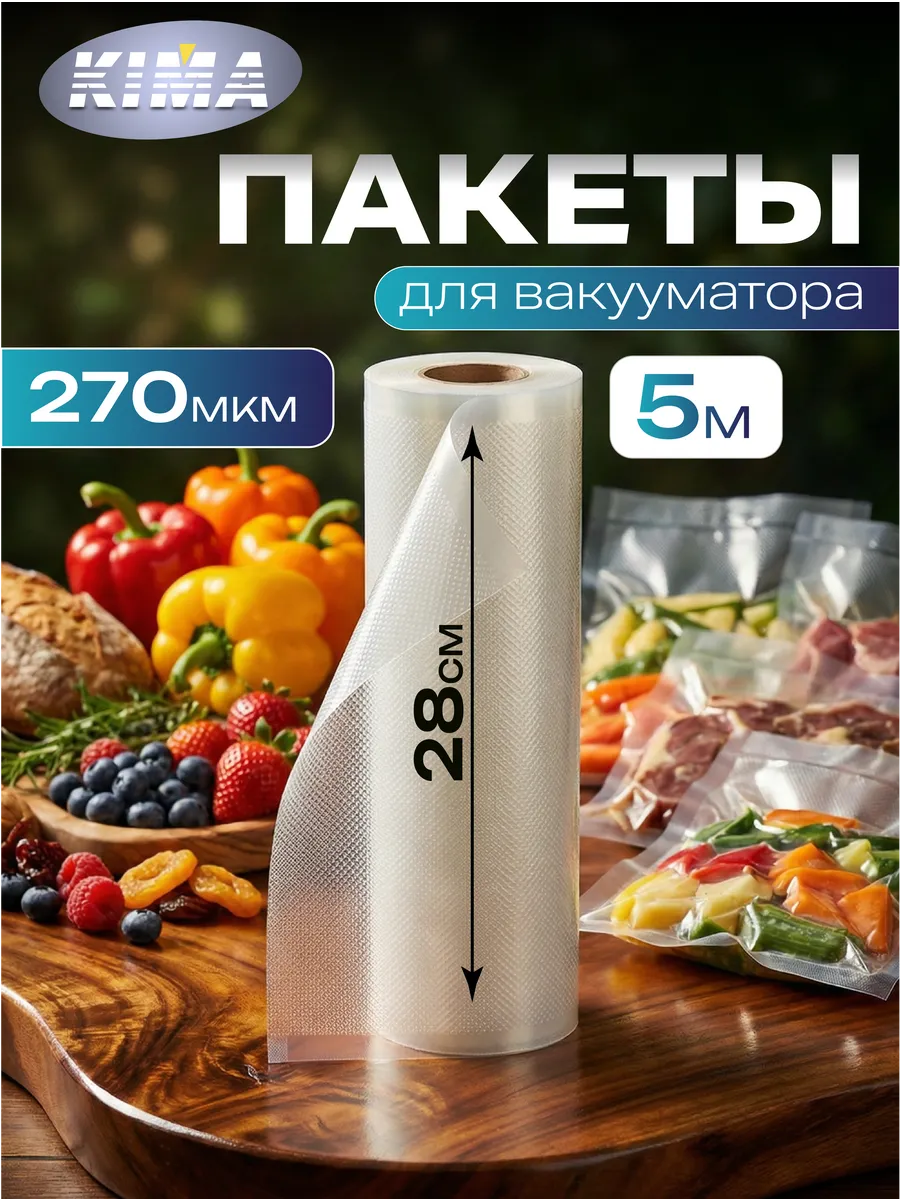 Пакеты для вакууматора рифленые рулон 28х500 см