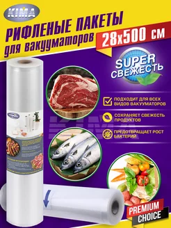 Пакеты для вакууматора рифленые рулон 28 х 500 см KIMA 57147058 купить за 359 ₽ в интернет-магазине Wildberries