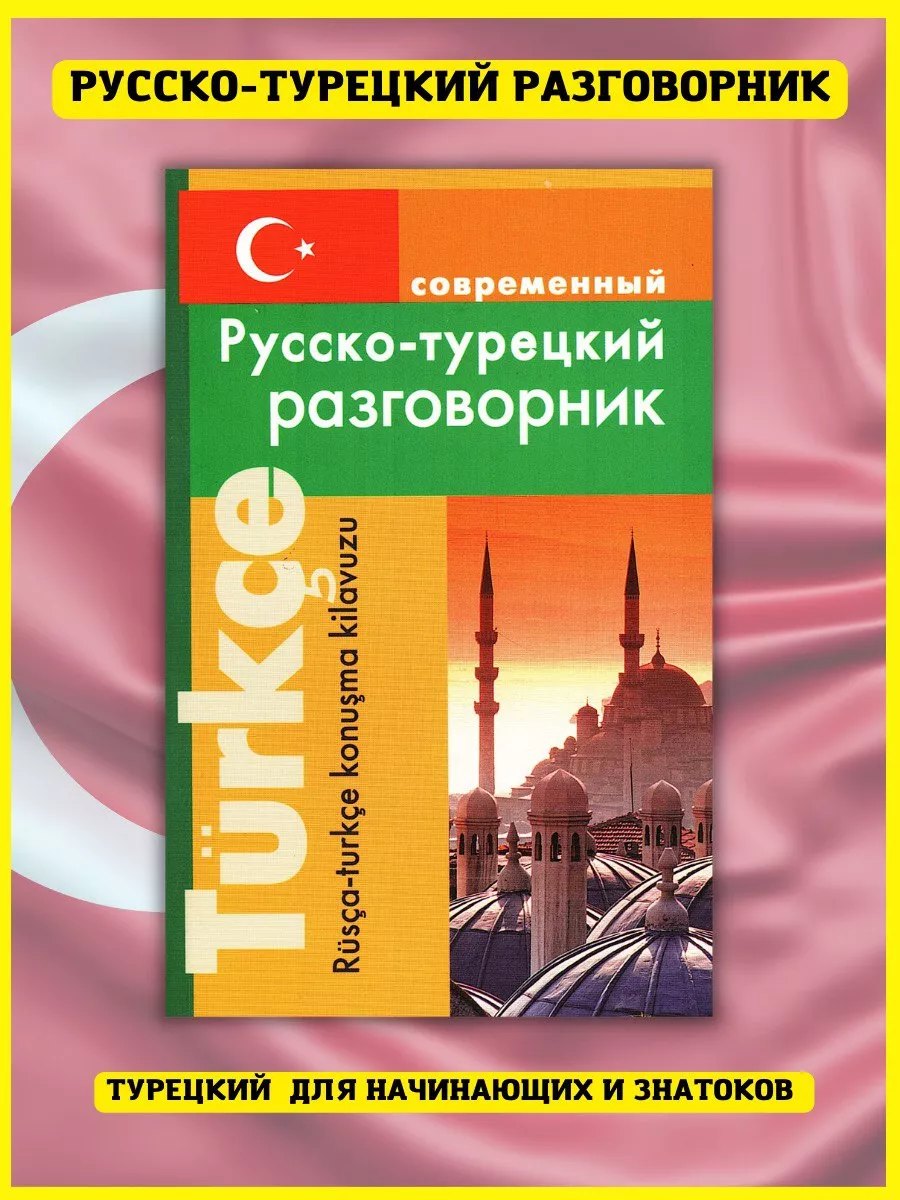 Современный русско-турецкий разговорник Хит-книга купить по цене 285 ₽ в  интернет-магазине Wildberries | 57148586