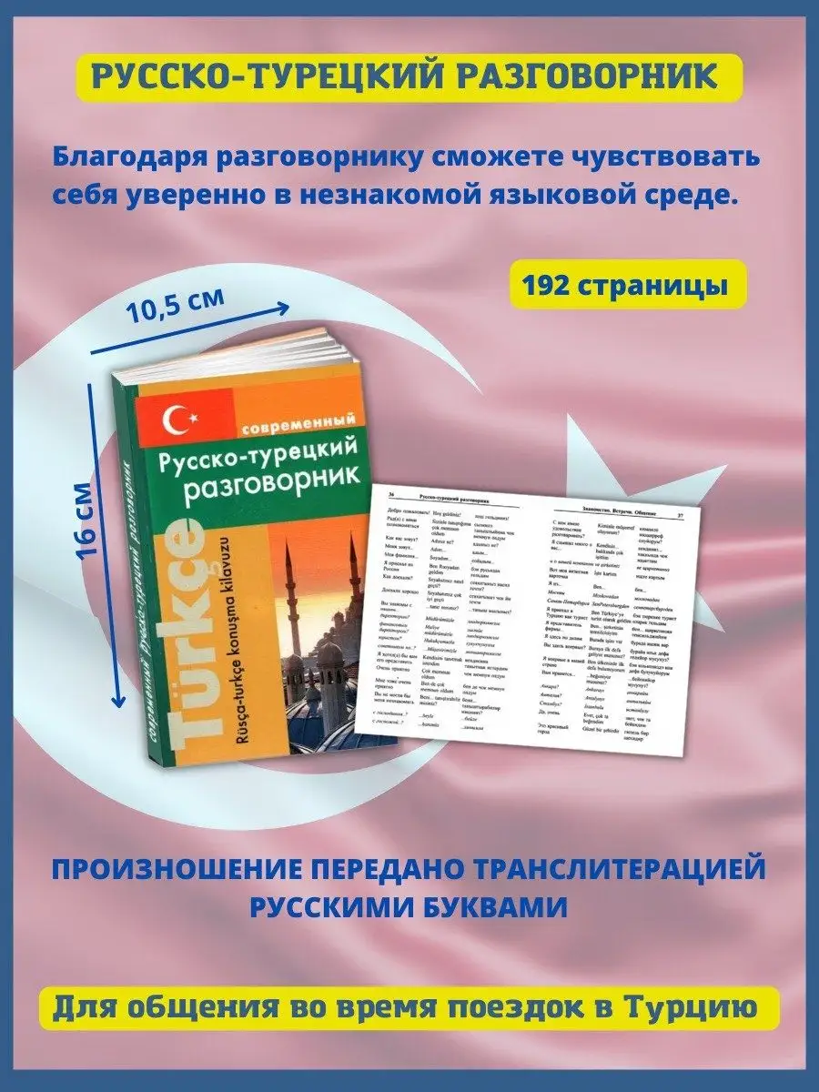 Современный русско-турецкий разговорник Хит-книга купить по цене 285 ₽ в  интернет-магазине Wildberries | 57148586