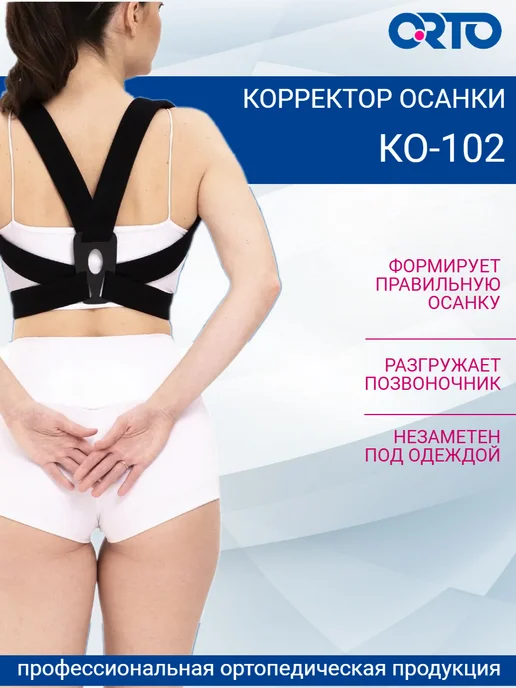 Orto Корректор осанки для спины, реклинатор ортопедический КО 102, черный