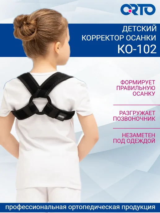 Orto Корректор осанки детский для спины, реклинатор КО 102, черный