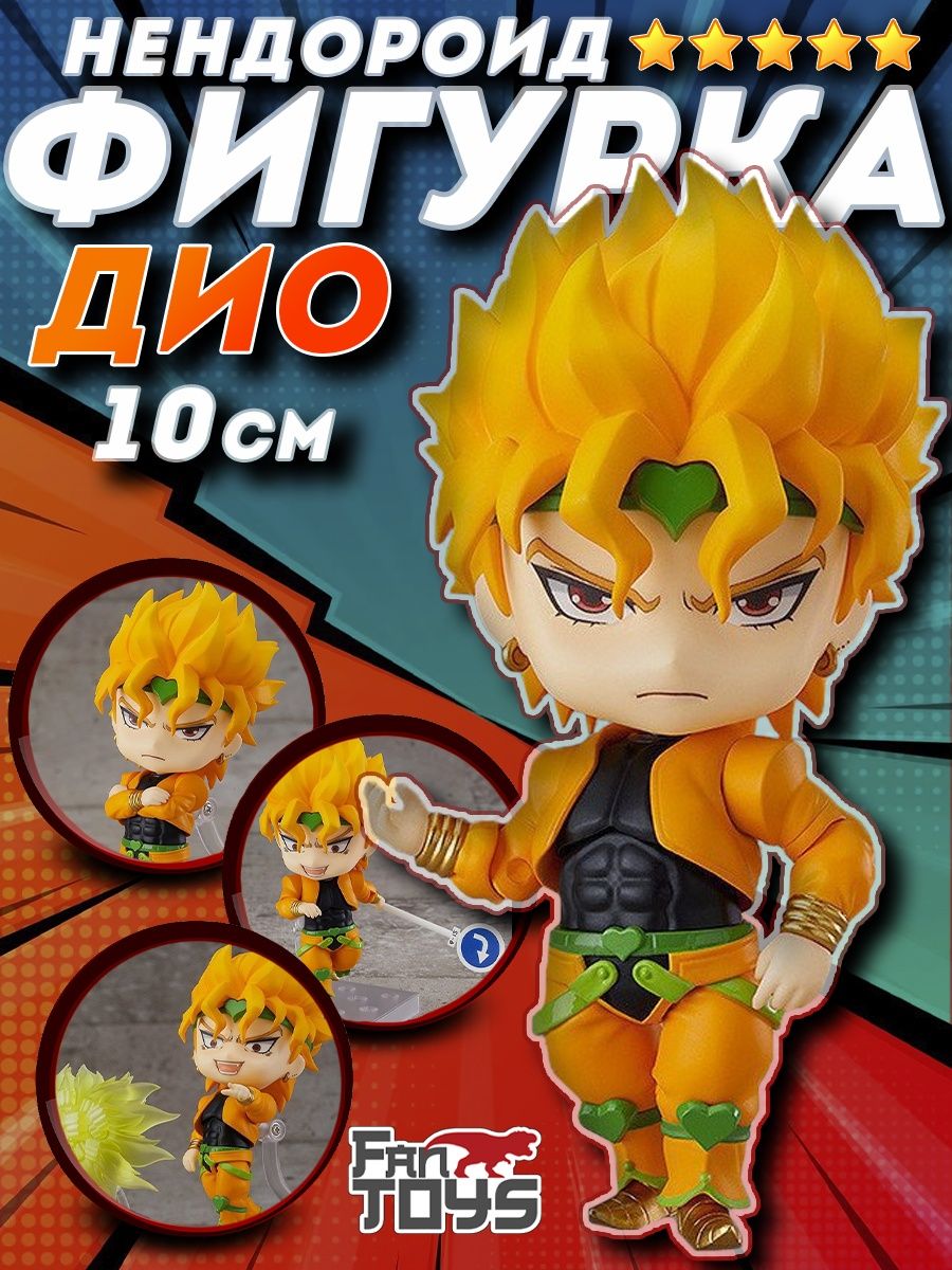 Джоджо аниме фигурка Jojo нендороид Джо джо манга Дио FanToys 57157380  купить за 1 659 ₽ в интернет-магазине Wildberries