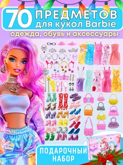 Набор одежда для кукол Barbie 29-30см обувь и платья KUKLA_LOOK 57158100 купить за 772 ₽ в интернет-магазине Wildberries