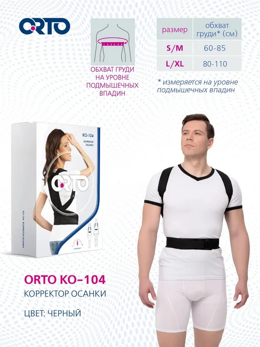 Orto Корректор осанки, реклинатор КО-104, черный, фото 6