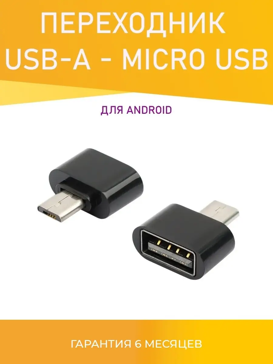 Переходник Micro USB, OTG для телефона I-Revive 57161086 купить за 139 ? в  интернет-магазине Wildberries