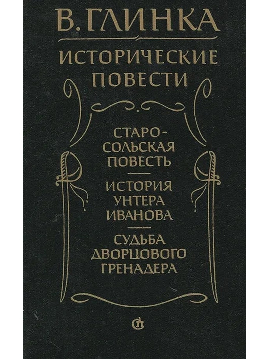 Исторические повести. Книга историческая повесть. Повесть это в истории. Глинка история унтера Иванова.