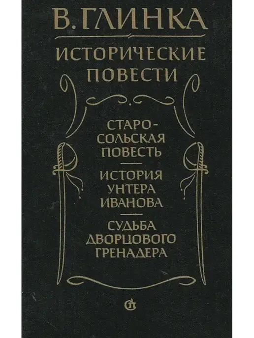 Советский писатель. Ленинградское отделение Исторические повести