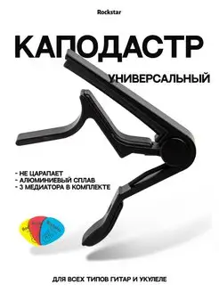 Каподастр для гитары, классической, акустической ROCKSTAR. 57163451 купить за 259 ₽ в интернет-магазине Wildberries