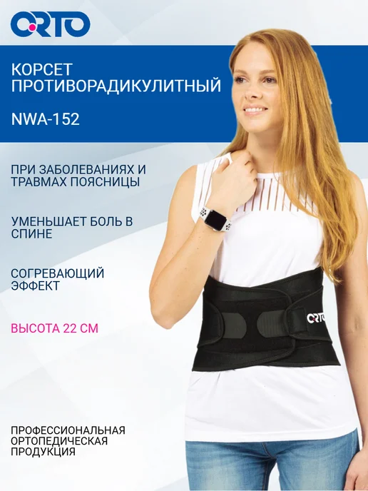 Orto Корсет пояснично-крестцовый противорадикулитный NWA-152, черный