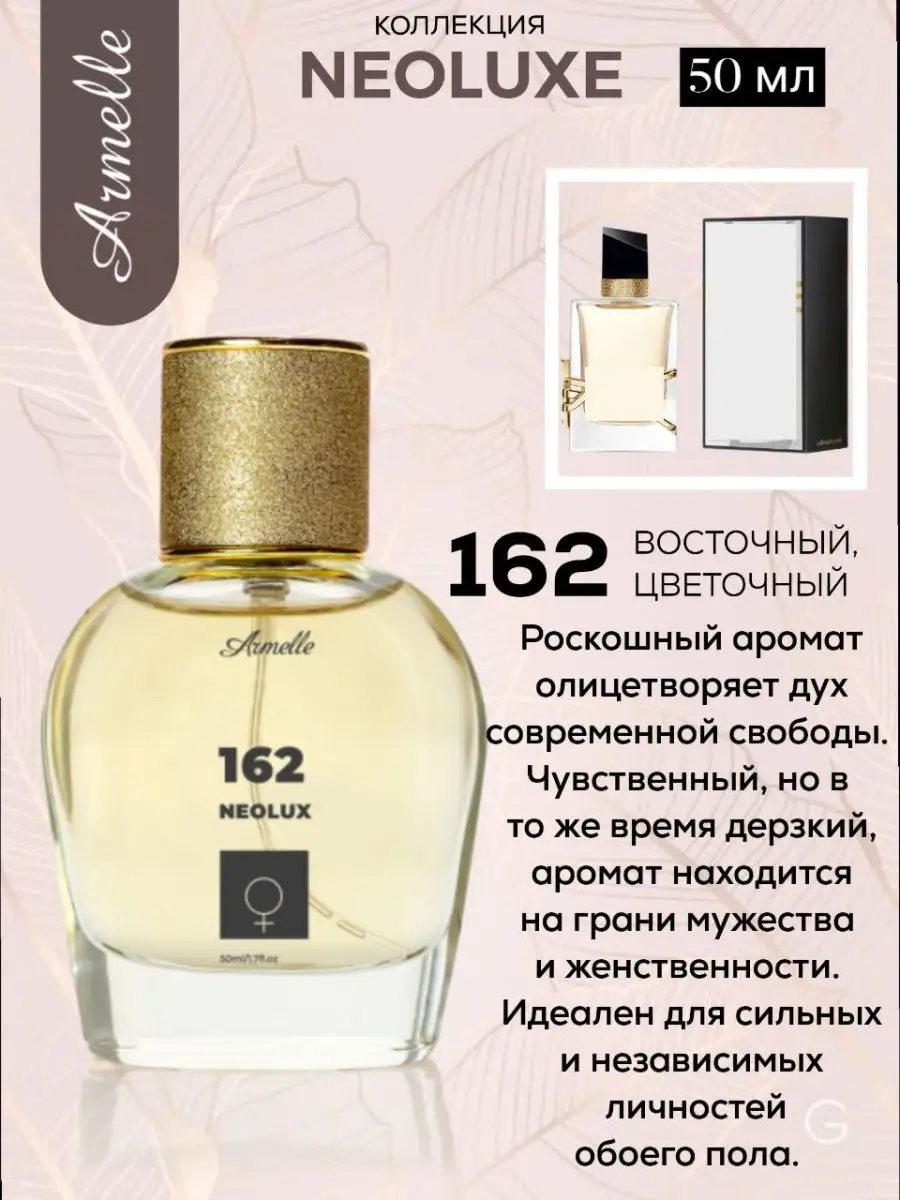 Духи № 162 Armelle 57166047 купить в интернет-магазине Wildberries