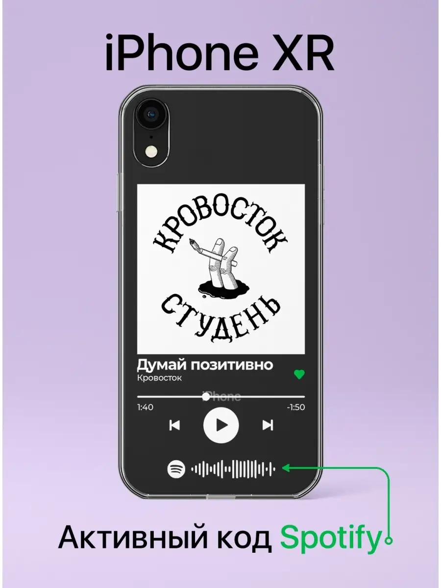 Чехол на iPhone XR, Spotify, Кровосток - Думай позитивно QEIS 57167619  купить в интернет-магазине Wildberries