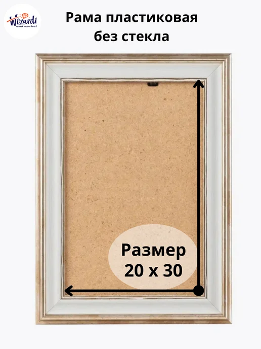 Wizardi Рама пластиковая багетная 30х40 см, без стекла, 20x30 см