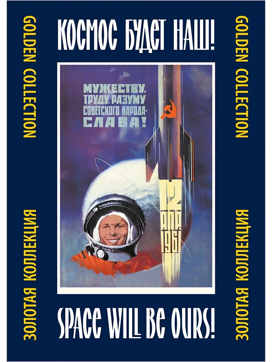 Набор плакатов "Космос будет наш!"