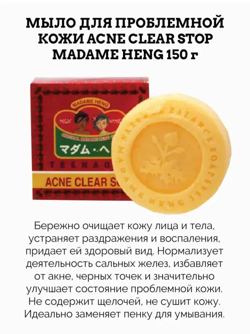 Madame Heng Мыло для проблемной кожи 150 г, 150 г