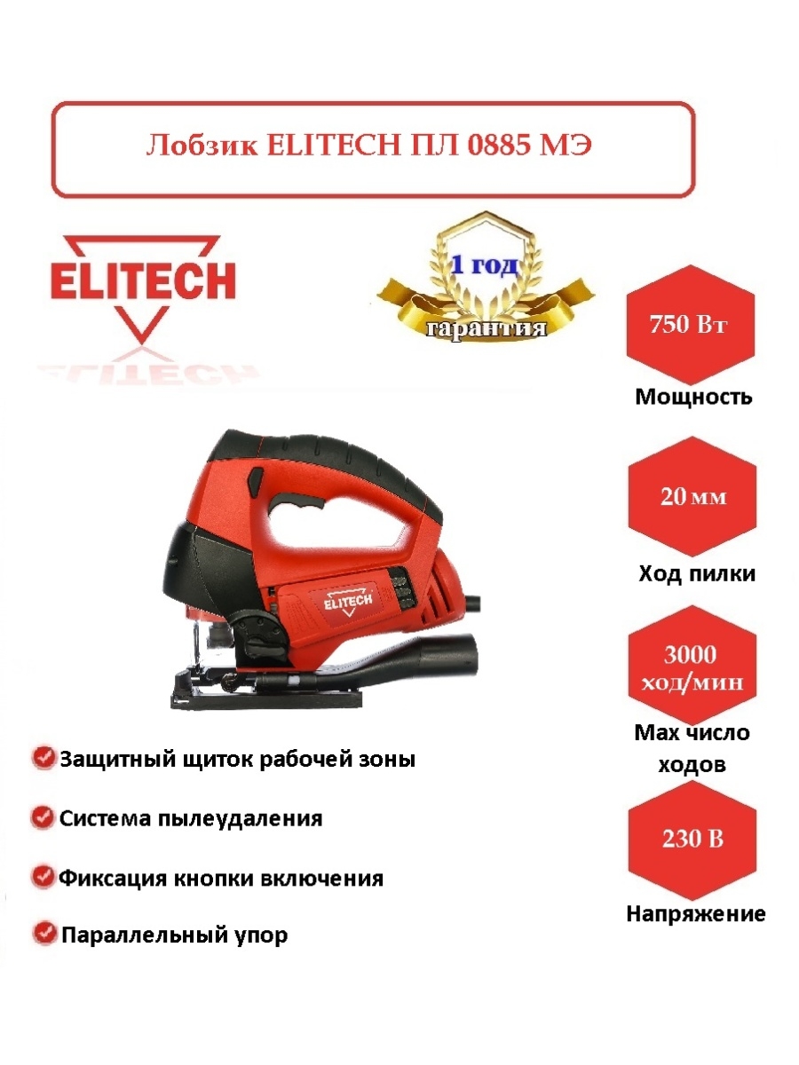 Лобзик Элитеч. Лобзик электрический Elitech пл 0885мэ, pl0585, Elitech. Лоблик Элитеч аккумуляторный.