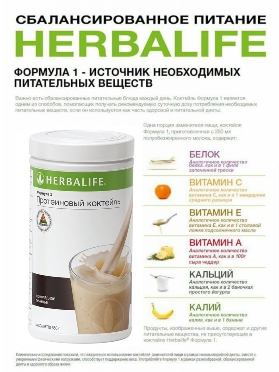 Протеиновый коктейль Гербалайф (Herbalife) Формула 1/Сбалансированное  питание Herbalife 57175152 купить в интернет-магазине Wildberries