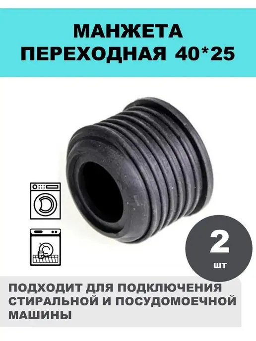 СантехБар Манжета переходная резиновая 40x25 2 штуки, вариант