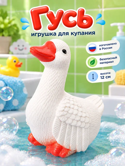 ВОЛШЕБНЫЙ ОГОНЕК игрушка гусь серый для купания для малышей, белый