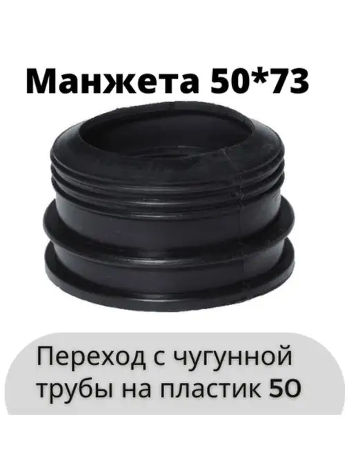 СантехБар Манжета переход чугун пластик 50*70, 50x70